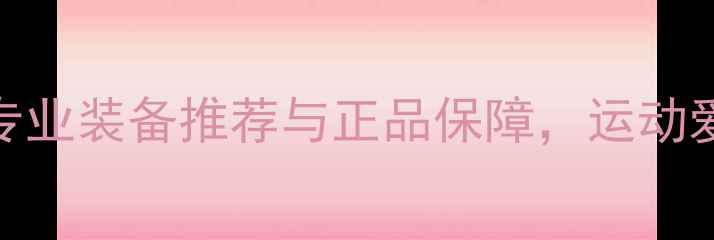 图片 羽扬羽毛球专卖：专业装备推荐与正品保障，运动爱好者首选购物平台