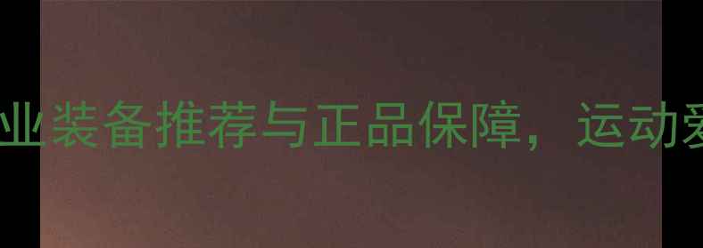 图片 羽扬羽毛球专卖：专业装备推荐与正品保障，运动爱好者首选购物平台1