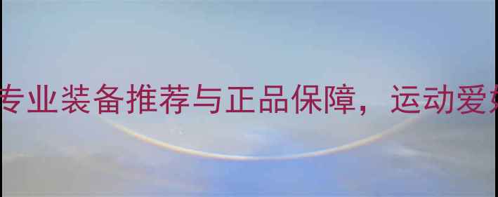 图片 羽扬羽毛球专卖：专业装备推荐与正品保障，运动爱好者首选购物平台2