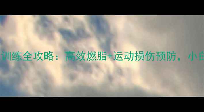 图片 羽毛球+足球体能训练全攻略：高效燃脂+运动损伤预防，小白也能轻松掌握！