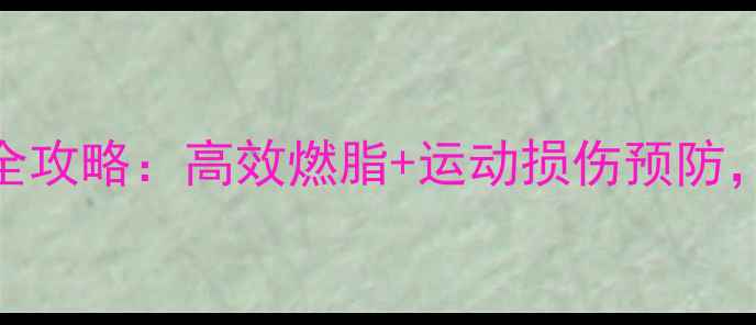 图片 羽毛球+足球体能训练全攻略：高效燃脂+运动损伤预防，小白也能轻松掌握！1