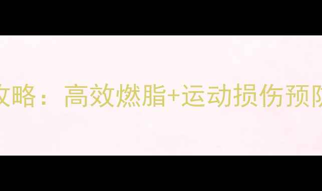 图片 羽毛球+足球体能训练全攻略：高效燃脂+运动损伤预防，小白也能轻松掌握！2