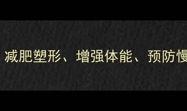 图片 羽毛球10大科学好处：减肥塑形、增强体能、预防慢性病（附入门指南）1