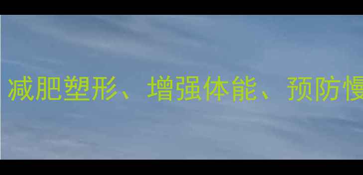 图片 羽毛球10大科学好处：减肥塑形、增强体能、预防慢性病（附入门指南）2