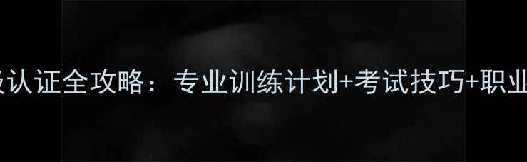 图片 羽毛球10级认证全攻略：专业训练计划+考试技巧+职业发展指南2