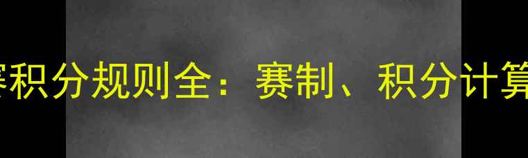 图片 羽毛球300赛积分规则全：赛制、积分计算与排名策略