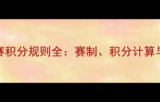 图片 羽毛球300赛积分规则全：赛制、积分计算与排名策略2