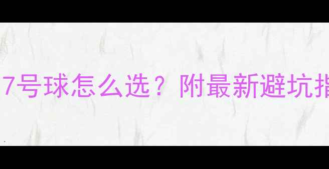 图片 羽毛球5号球和7号球怎么选？附最新避坑指南+实战对比1