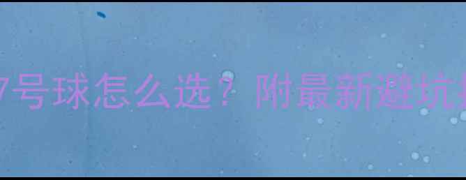 图片 羽毛球5号球和7号球怎么选？附最新避坑指南+实战对比2