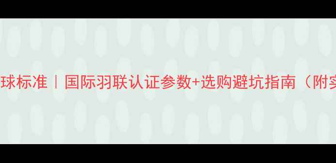 图片 羽毛球5号球标准｜国际羽联认证参数+选购避坑指南（附实测对比）