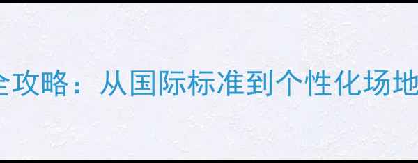 图片 羽毛球U数换算全攻略：从国际标准到个性化场地的精准换算指南