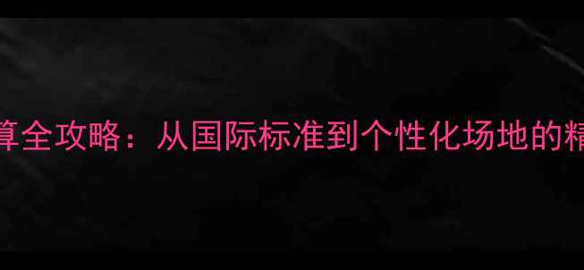 图片 羽毛球U数换算全攻略：从国际标准到个性化场地的精准换算指南2