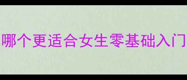 图片 羽毛球vs网球哪个更适合女生零基础入门？附避坑指南