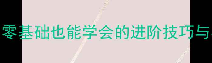 图片 羽毛球上网挑球步伐教学：零基础也能学会的进阶技巧与实战应用（附动作分解图）