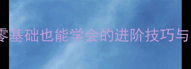 图片 羽毛球上网挑球步伐教学：零基础也能学会的进阶技巧与实战应用（附动作分解图）2