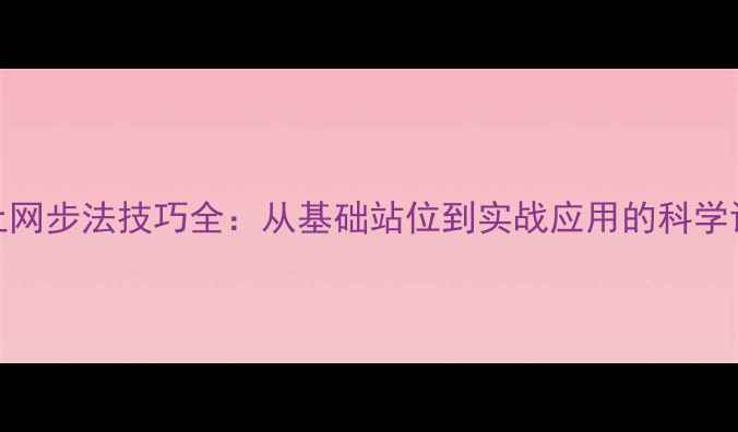图片 羽毛球上网步法技巧全：从基础站位到实战应用的科学训练指南