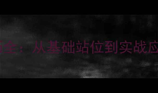 图片 羽毛球上网步法技巧全：从基础站位到实战应用的科学训练指南1