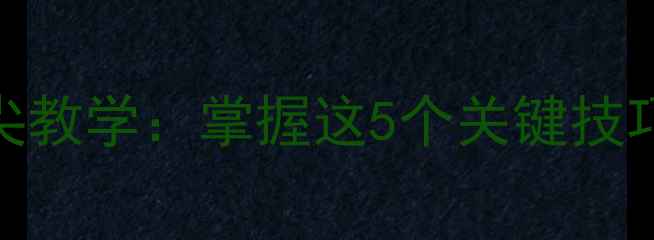 图片 羽毛球上网步法脚尖教学：掌握这5个关键技巧提升网前球成功率