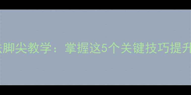 图片 羽毛球上网步法脚尖教学：掌握这5个关键技巧提升网前球成功率1