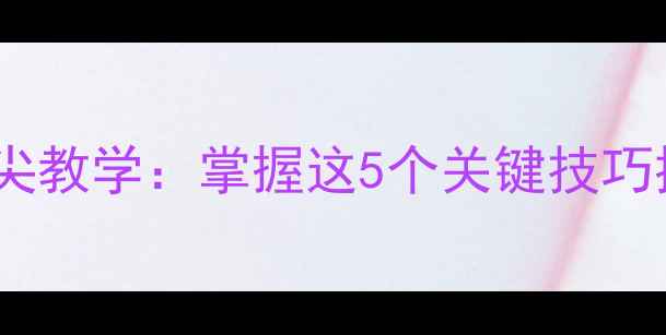 图片 羽毛球上网步法脚尖教学：掌握这5个关键技巧提升网前球成功率2