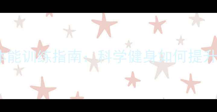 图片 羽毛球专项体能训练指南：科学健身如何提升球技与耐力1