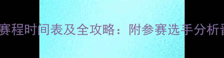 图片 羽毛球世锦赛女单赛程时间表及全攻略：附参赛选手分析晋级规则观赛指南1