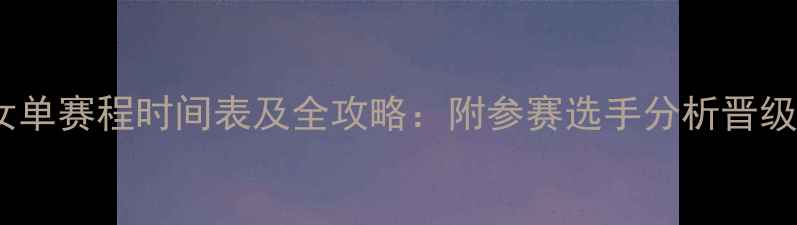 图片 羽毛球世锦赛女单赛程时间表及全攻略：附参赛选手分析晋级规则观赛指南2