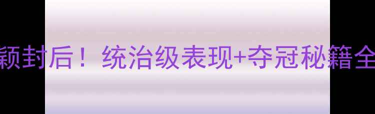 图片 羽毛球世锦赛戴资颖封后！统治级表现+夺冠秘籍全，国羽粉丝必看！