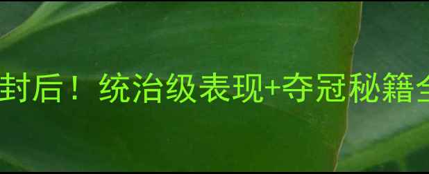 图片 羽毛球世锦赛戴资颖封后！统治级表现+夺冠秘籍全，国羽粉丝必看！2