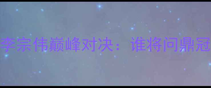 图片 羽毛球世锦赛林丹VS李宗伟巅峰对决：谁将问鼎冠军？技术与战术深度