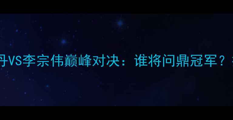 图片 羽毛球世锦赛林丹VS李宗伟巅峰对决：谁将问鼎冠军？技术与战术深度1