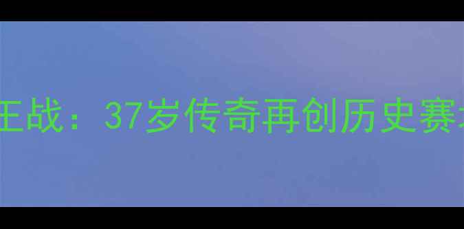 图片 羽毛球世锦赛林丹封王战：37岁传奇再创历史赛场大数据其制胜密码2