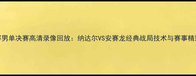 图片 羽毛球世锦赛男单决赛高清录像回放：纳达尔VS安赛龙经典战局技术与赛事精彩瞬间全收录