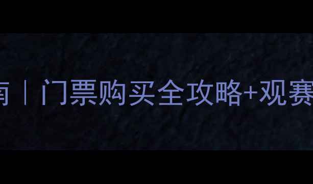 图片 羽毛球世锦赛观赛指南｜门票购买全攻略+观赛穿搭推荐｜手慢无！2