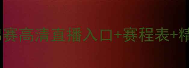 图片 羽毛球世锦赛高清直播入口+赛程表+精彩看点全1