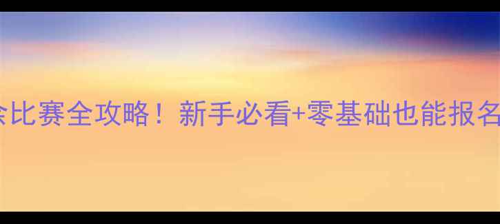 图片 羽毛球业余比赛全攻略！新手必看+零基础也能报名的5大技巧