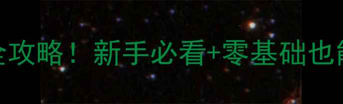 图片 羽毛球业余比赛全攻略！新手必看+零基础也能报名的5大技巧1