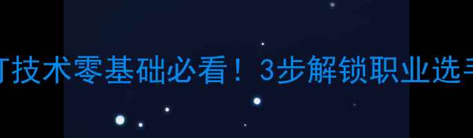 图片 羽毛球中场快打技术零基础必看！3步解锁职业选手同款进攻节奏
