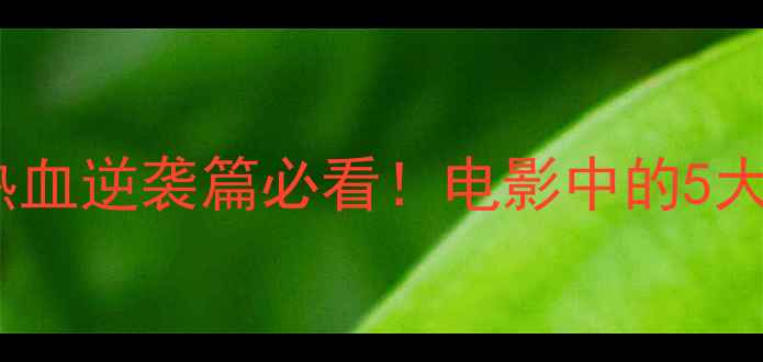 图片 羽毛球之王：热血逆袭篇必看！电影中的5大技巧+励志故事