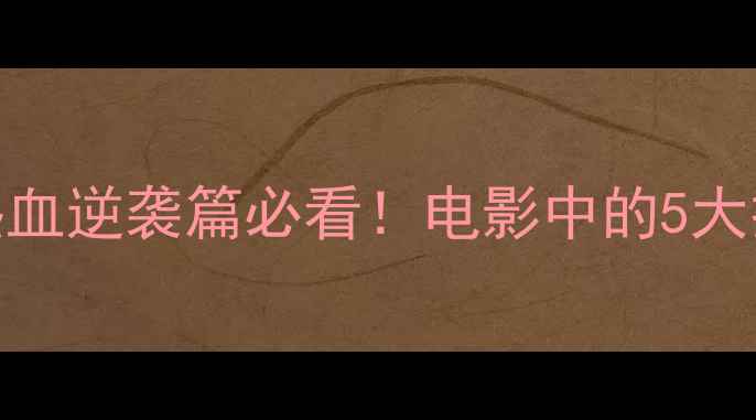 图片 羽毛球之王：热血逆袭篇必看！电影中的5大技巧+励志故事1