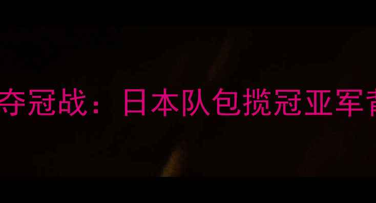 图片 羽毛球亚锦赛桃田贤斗夺冠战：日本队包揽冠亚军背后的战术与科技分析1