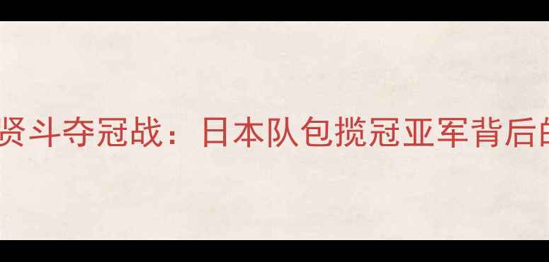 图片 羽毛球亚锦赛桃田贤斗夺冠战：日本队包揽冠亚军背后的战术与科技分析2