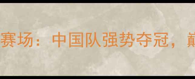 图片 羽毛球亚锦赛燃爆赛场：中国队强势夺冠，巅峰对决全程回顾2
