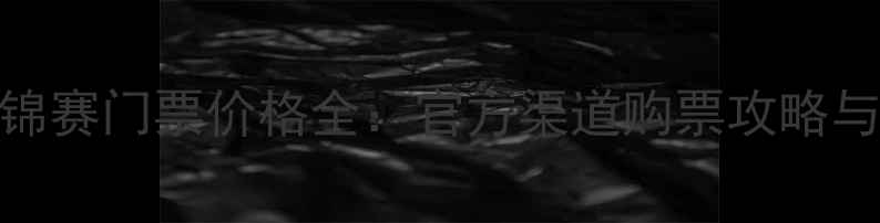 图片 羽毛球亚锦赛门票价格全：官方渠道购票攻略与观赛指南