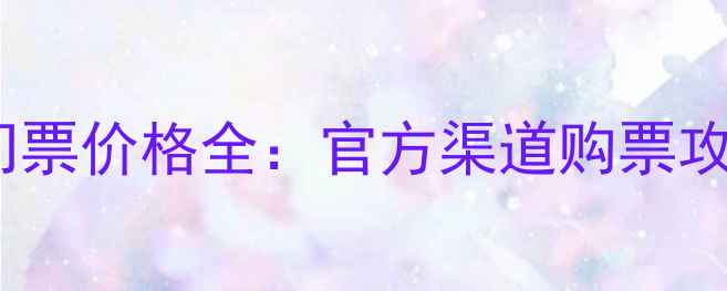 图片 羽毛球亚锦赛门票价格全：官方渠道购票攻略与观赛指南2