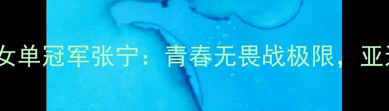 图片 羽毛球亚青赛女单冠军张宁：青春无畏战极限，亚运夺金路启航1