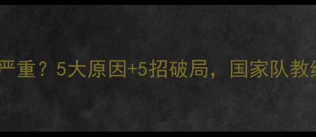 图片 羽毛球人才断档严重？5大原因+5招破局，国家队教练亲授培养秘籍1