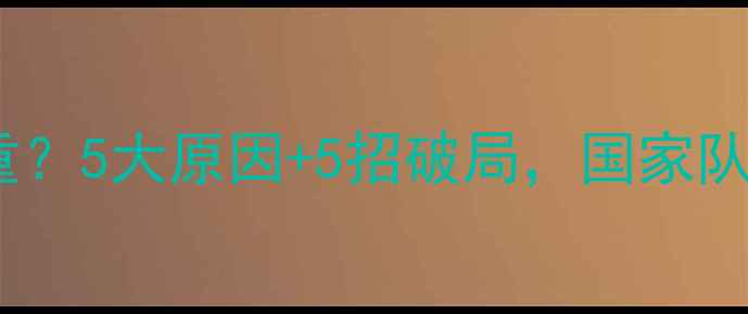 图片 羽毛球人才断档严重？5大原因+5招破局，国家队教练亲授培养秘籍2