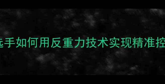 图片 羽毛球以柔克刚：职业选手如何用反重力技术实现精准控场？深度四大制胜法则2