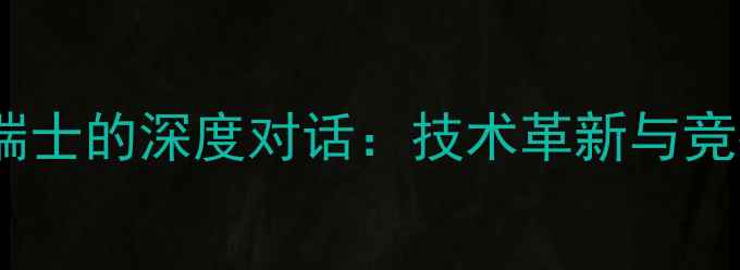 图片 羽毛球传奇林丹与瑞士的深度对话：技术革新与竞技格局的跨国碰撞2